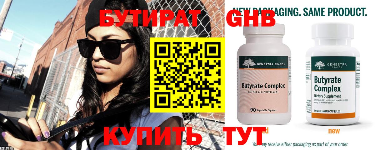 БУТИРАТ  БУТИРАТ бутандиол  Вход с VPN  Кстово 