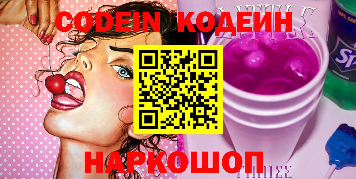 Кстово  Кодеин Purple Drank  Вход с VPN  Codein напиток Lean (лин) 